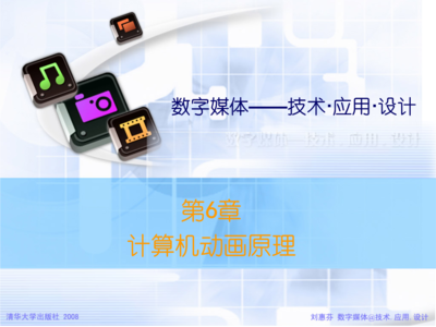 第六讲 计算机动画原理与设计